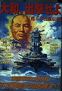 大和、出撃せよ—甦る不沈艦伝説 (ボム・コミックスjr.)(中古品)