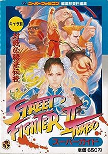 ストリートファイター2ターボスーパーガイド (Super guide series)(中古品)