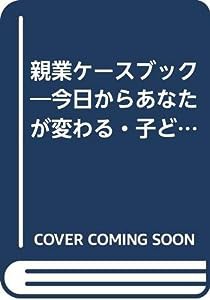 親業ケースブック—今日からあなたが変わる・子どもが変わる〈中・高生編〉(中古品)