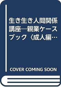 生き生き人間関係講座—親業ケースブック〈成人編〉(中古品)