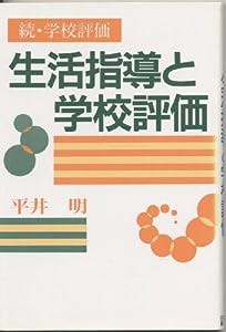 生活指導と学校評価―続・学校評価(中古品)