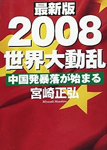 最新版 2008世界大動乱—中国発暴落が始まる(中古品)