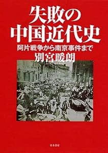 失敗の中国近代史 [阿片戦争から南京事件まで](中古品)