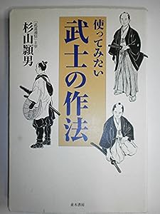 使ってみたい武士の作法(中古品)