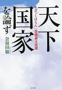 天下国家を論ず(中古品)