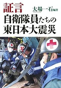 証言 自衛隊員たちの東日本大震災(中古品)