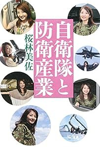 自衛隊と防衛産業(中古品)