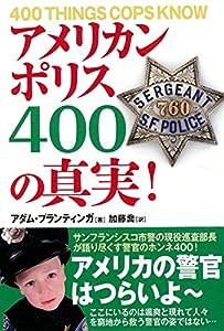 アメリカンポリス400の真実!(中古品)