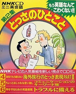 NHKミニ英会話とっさのひとこと第2集 (4・5・6) 3巻セット(中古品)