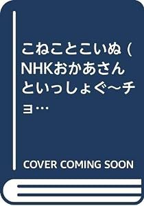 こねことこいぬ―NHKおかあさんといっしょ (NHKおかあさんといっしょ ぐ~チョコランタンわくわくちしきえほんシリ)(中古品)