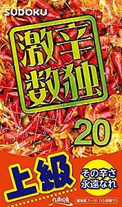 激辛数独20(中古品)