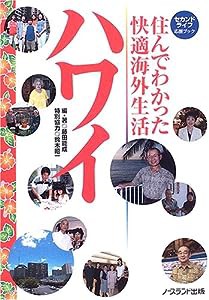 住んでわかった快適海外生活 ハワイ—セカンドライフ応援ブック (セカンドライフ応援BOOK)(中古品)