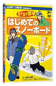 DVD）はじめてのスノーボード (（DVD）)(中古品)