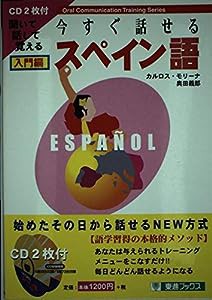 今すぐ話せるスペイン語 入門編 (東進ブックス)(中古品)