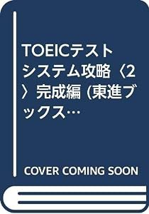 TOEICテストシステム攻略〈2〉完成編 (東進ブックス―TOEICテストシステム攻略シリーズ)(中古品)