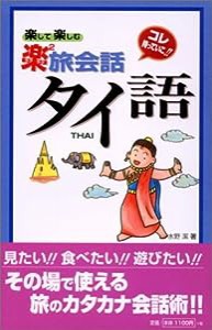 楽して楽しむ楽2旅会話 タイ語 (東進ブックス)(中古品)