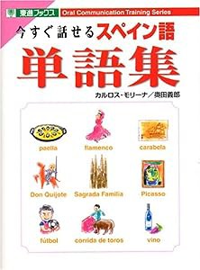 今すぐ話せるスペイン語単語集 (東進ブックス)(中古品)