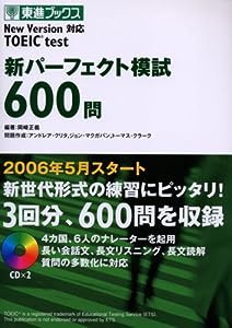 TOEIC test 新パーフェクト模試600問―New Version対応 (東進ブックス)(中古品)