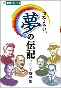 つたえたい、夢の伝記 (東進ブックス)(中古品)