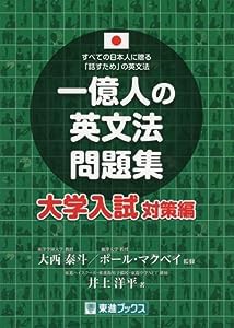 一億人の英文法問題集 大学入試対策編 (東進ブックス 一億人シリーズ)(中古品)