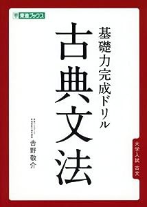 基礎力完成ドリル 古典文法 (東進ブックス)(中古品)