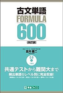 古文単語FORMULA600【改訂版】 (東進ブックス 大学受験 FORMULAシリーズ)(中古品)