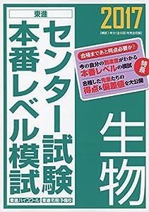 2017センター試験本番レベル模試 生物 (東進ブックス センター試験本番レベル模試)(中古品)