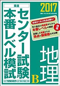 2017センター試験本番レベル模試 地理B (東進ブックス センター試験本番レベル模試)(中古品)