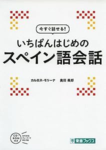 今すぐ話せる! いちばんはじめのスペイン語会話 (東進ブックス)(中古品)