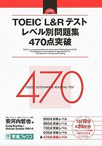 TOEIC L&Rテスト レベル別問題集 470点突破 (東進ブックス レベル別問題集)(中古品)