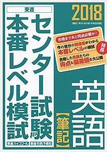 2018センター試験本番レベル模試 英語【筆記】 (東進ブックス センター試験本番レベル模試)(中古品)