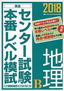 2018センター試験本番レベル模試 地理B (東進ブックス センター試験本番レベル模試)(中古品)