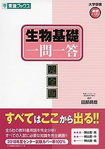 生物基礎一問一答【完全版】 (東進ブックス 大学受験 一問一答シリーズ)(中古品)