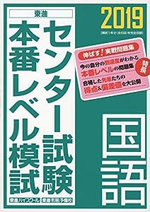 2019センター試験本番レベル模試 国語 (東進ブックス 大学受験 センター試験本番レベル模試)(中古品)