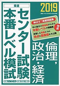 2019センター試験本番レベル模試 倫理,政治・経済 (東進ブックス 大学受験 センター試験本番レベル模試)(中古品)