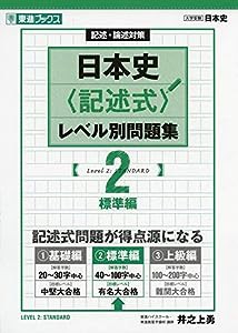 日本史〈記述式〉レベル別問題集 2標準編 (東進ブックス 大学受験 レベル別問題集シリーズ)(中古品)