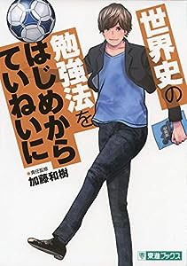 世界史の勉強法をはじめからていねいに (東進ブックス TOSHIN COMICS)(中古品)