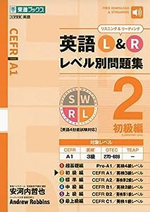 英語L&R レベル別問題集2 初級編 (東進ブックス 大学受験 レベル別問題集シリーズ)(中古品)