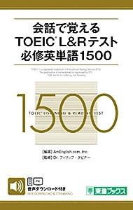 会話で覚える TOEIC? L&Rテスト 必修英単語1500 (東進ブックス)(中古品)