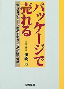 パッケージで売れる―売れるパッケージ商品を創るための知識・常識(中古品)