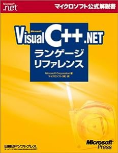 Microsoft Visual C++ .NETランゲージリファレンス (マイクロソフト公式解説書)(中古品)