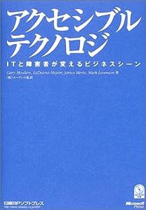 アクセシブルテクノロジ(中古品)