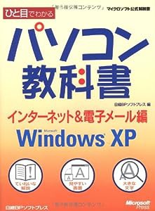 ひと目パソコン教科書 インターネット&電子メール編 WIN XP (マイクロソフト公式解説書)(中古品)