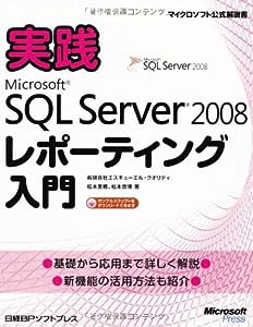 実践MS SQL SERVER 2008 レポーティング入門 (マイクロソフト公式解説書)(中古品)