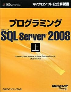 プログラミングMS SQL SERVER 2008 上 (マイクロソフト公式解説書)(中古品)