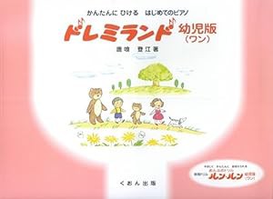 かんたんにひける はじめてのピアノ ドレミランド 幼児版(ワン) 鹿喰登江 著(中古品)