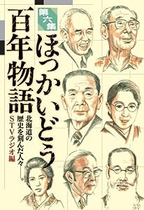 ほっかいどう百年物語 (第6集) 北海道の歴史を刻んだ人々(中古品)