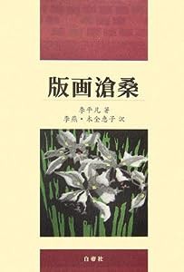 版画滄桑(中古品)