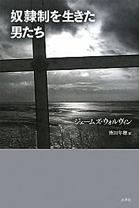 奴隷制を生きた男たち(中古品)