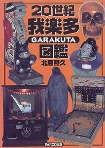 20世紀我楽多図鑑(中古品)